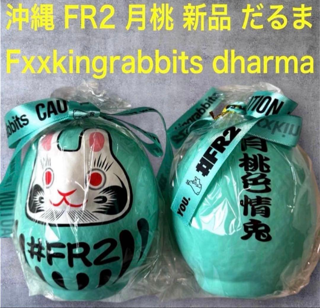 新品 沖縄限定 FR2 月桃 だるま Fxxkingrabbits dharma - メルカリ