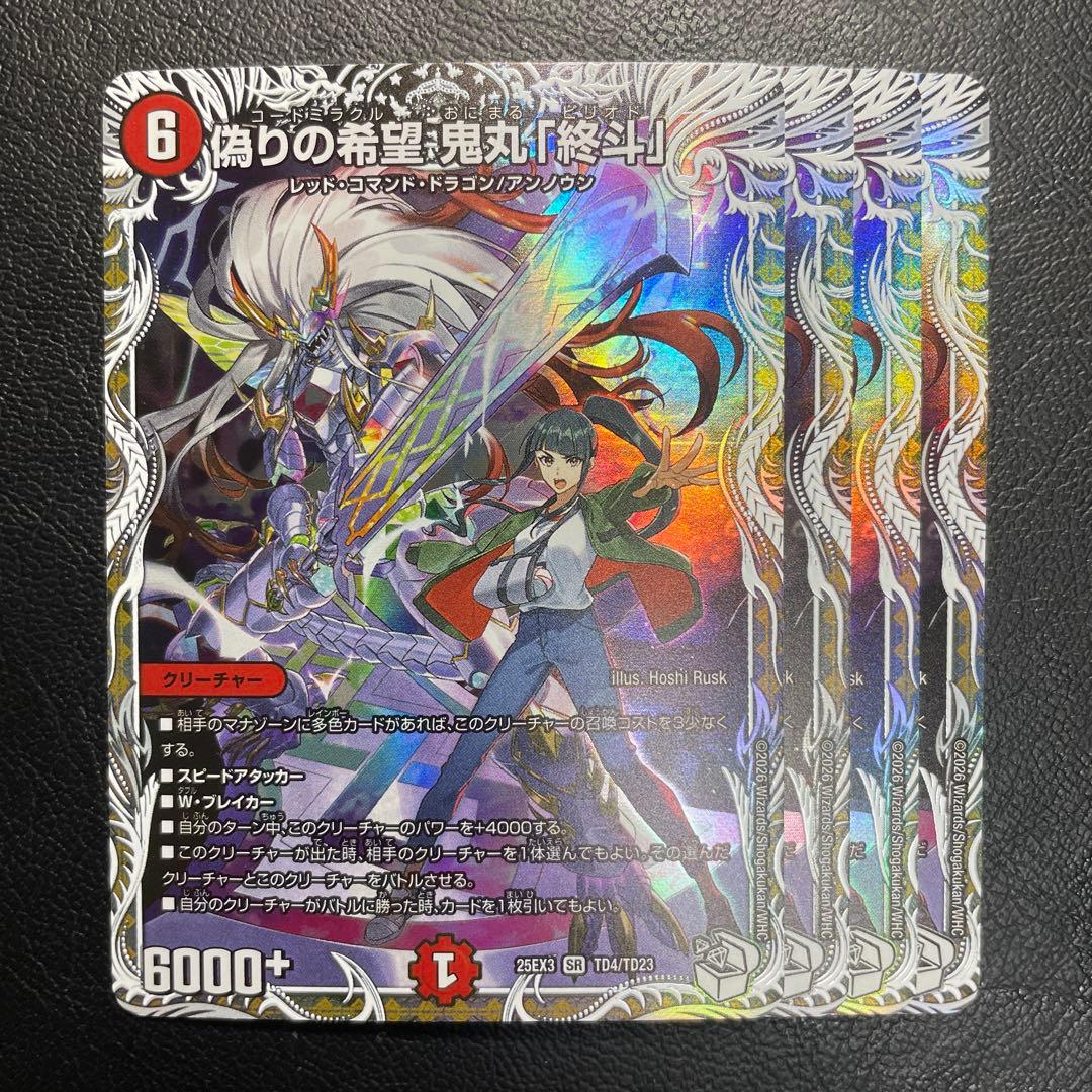 偽りの希望 鬼丸「終斗」4枚セット 25EX3 SR TD4/TD23 キャラ 偽りの希望 鬼丸「終斗」 [DM25EX3 TD4/TD23] | トレカカク～デュエマ