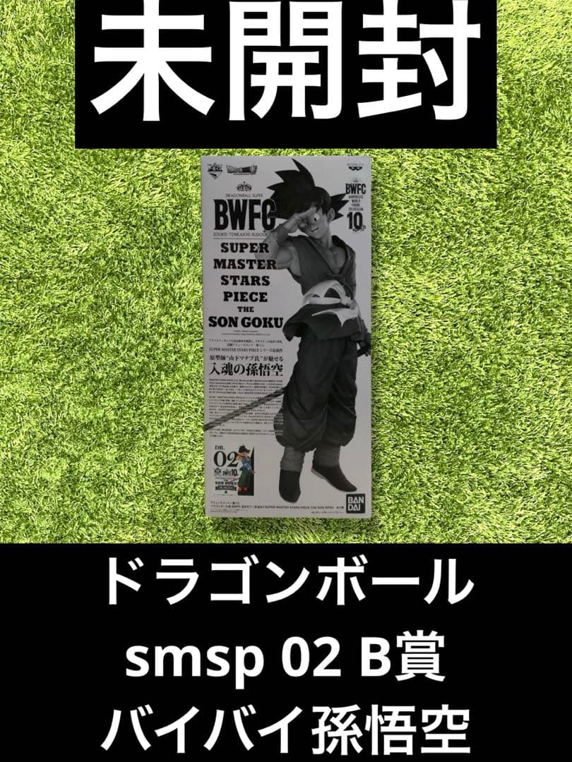 △ ドラゴンボールsmsp 02 B賞 バイバイ孫悟空 フィギュア ドラゴンボール SMSP 孫悟空 B賞 02 バイバイ悟空 フィギュア - メルカリ