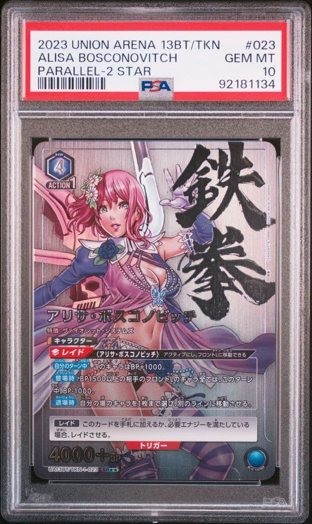 ユニオンアリーナ アリサ ボスコノビッチ 星2 パラレル 鉄拳 PSA10