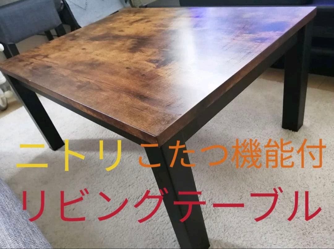 ニトリこたつ機能付リビングテーブル 楽天市場】リビングこたつ(フロットR)【玄関先迄納品】 ニトリ : ニトリ