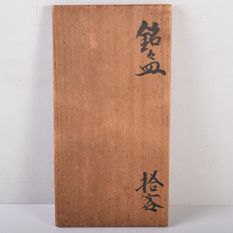 和食器 木野皿山窯 上田恒次作 青磁鎬手 銘々皿 7客