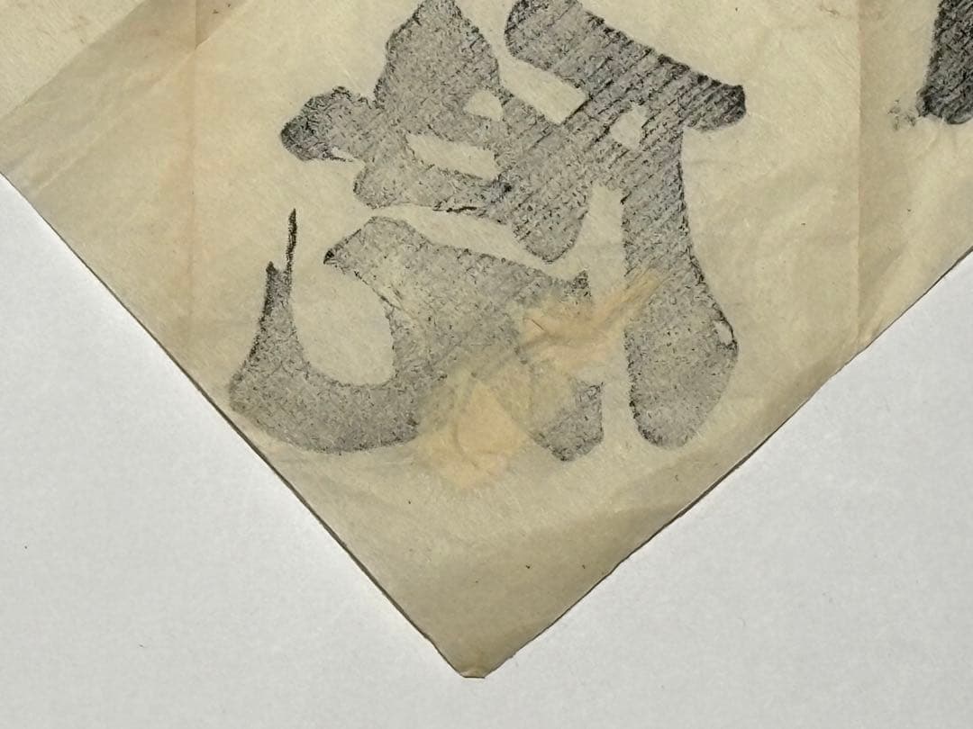 感神院 牛王宝印」八坂神社 祇園社 木版刷り 1枚|護符 牛頭天王 神仏