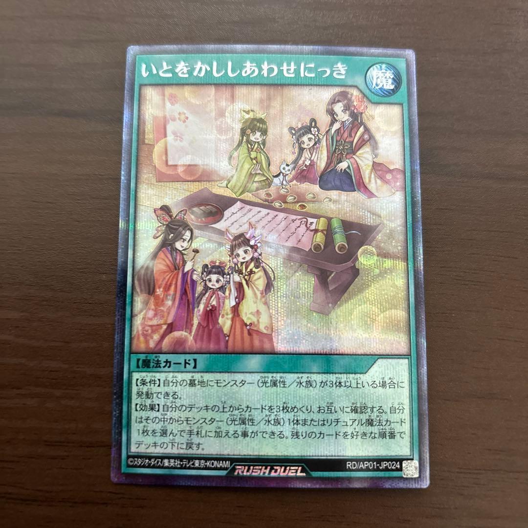 週末限定値下】いとをかししあわせにっき シークレット 遊戯王ラッシュ