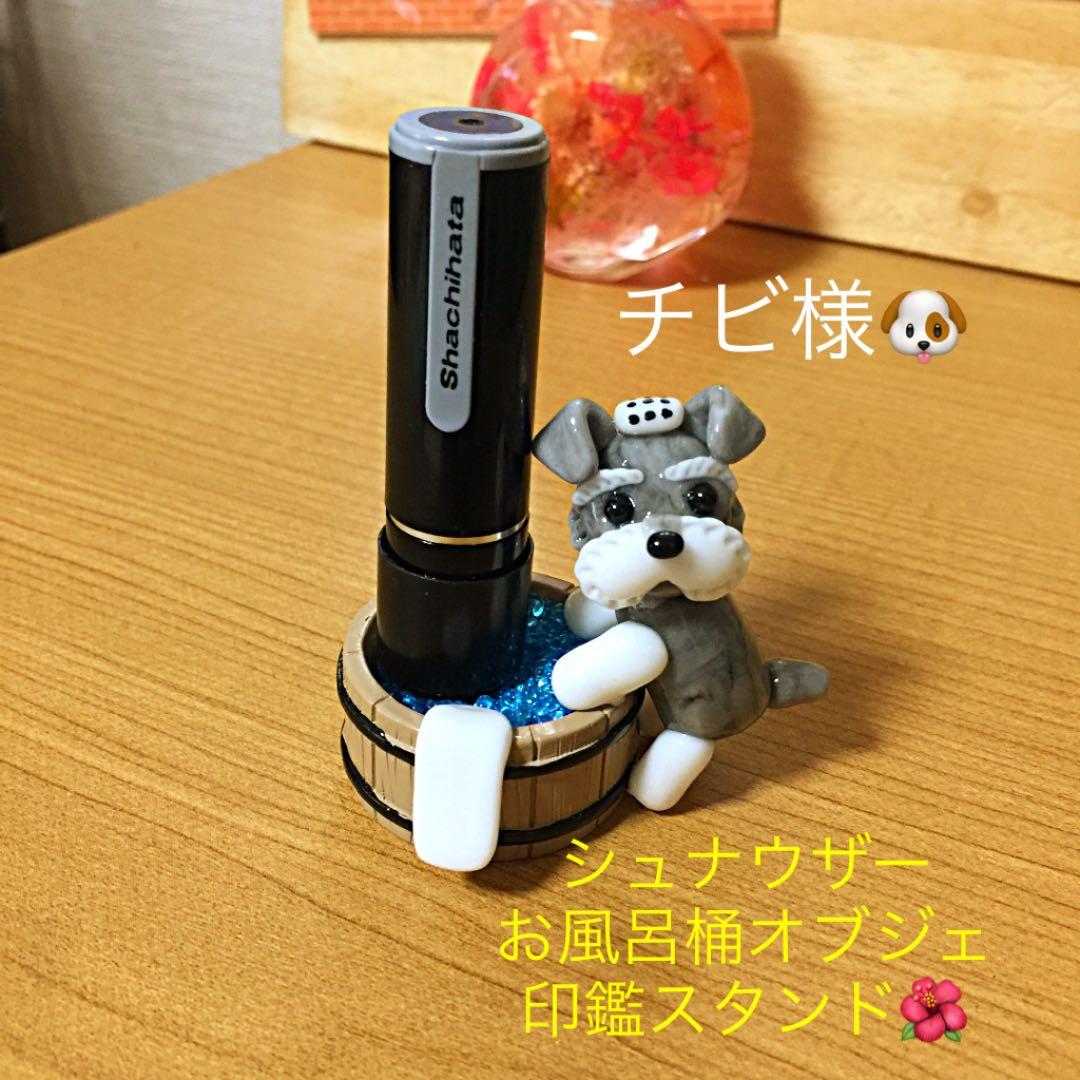 チビ様❤ミニチュアシュナウザー お風呂桶オブジェ♡印鑑スタンド WOOBIA 立つシュナウザー（小）H25097 ウービア かわいい ミニチュア