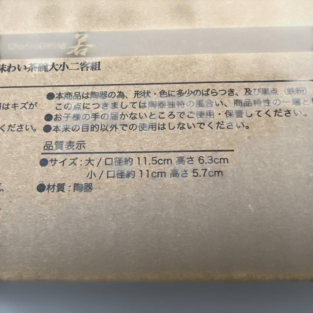 レア品　<ちゃんこダイニング若> 茶碗　大小二客組 レア品 <ちゃんこダイニング若> 茶碗 大小二客組 - メルカリ