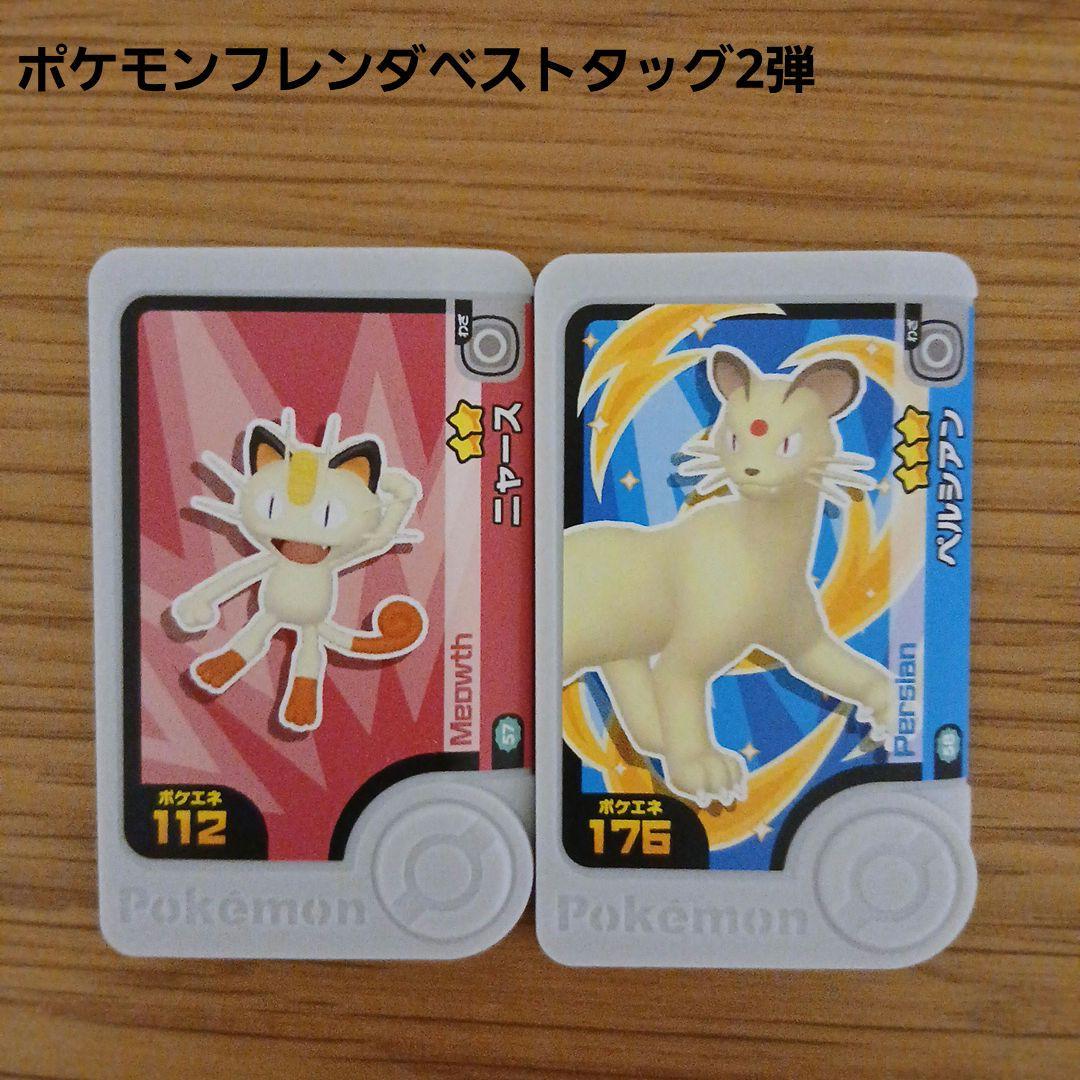 ポケモンフレンダベストタッグ2弾 ニャース ペルシアン - メルカリ