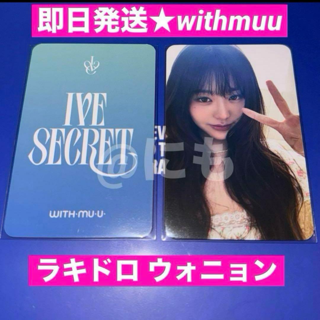 アイブ IVE SECRET withmuu ラキドロ トレカ ウォニョン 2 - メルカリ