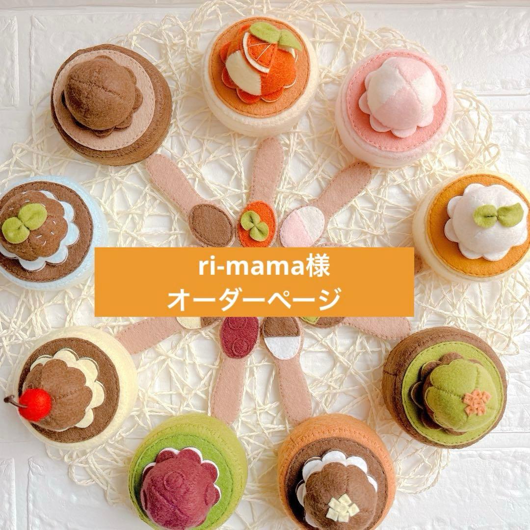 フェルトままごと ri-mama様オーダーページ - メルカリ