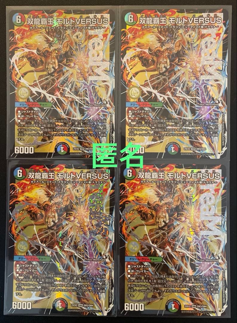 デュエマ 双龍覇王モルトVERSUS (DMR) ４枚 双龍覇王モルトVERSUS【DMR】{25EX2DM3/DM4}《多》
