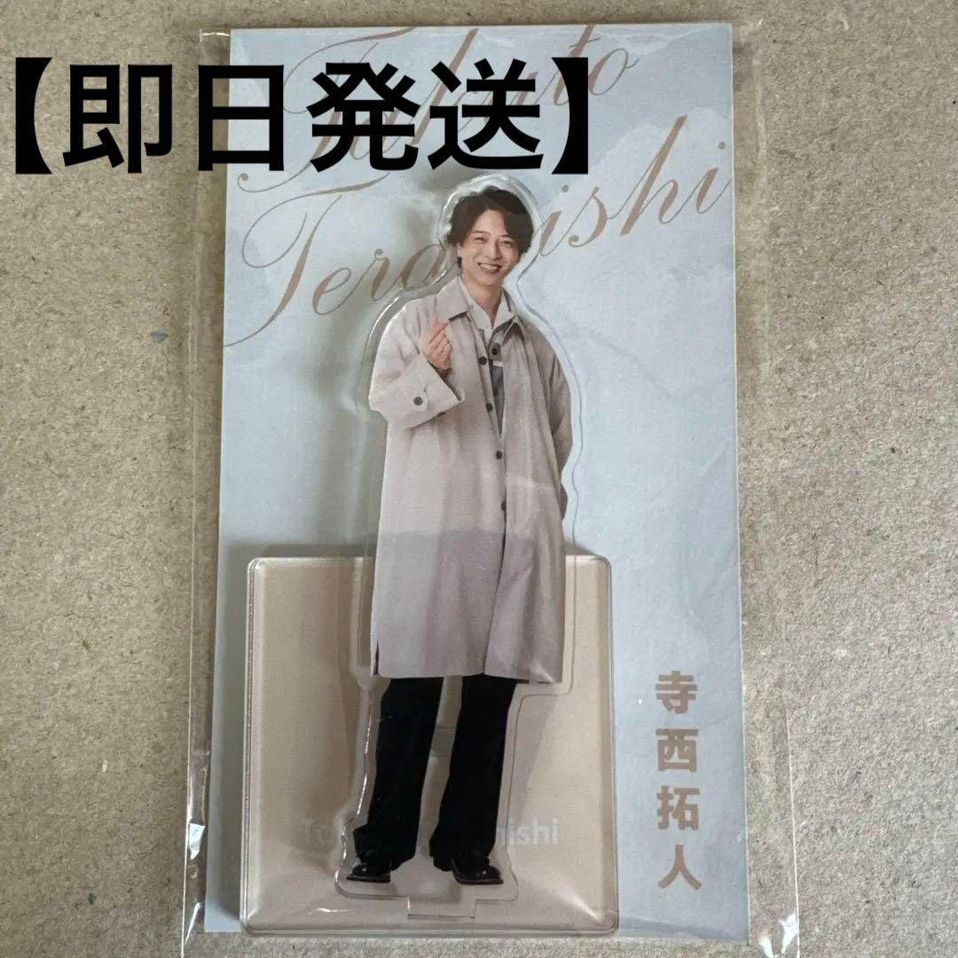 寺西拓人 アクスタ タイムレス - メルカリ