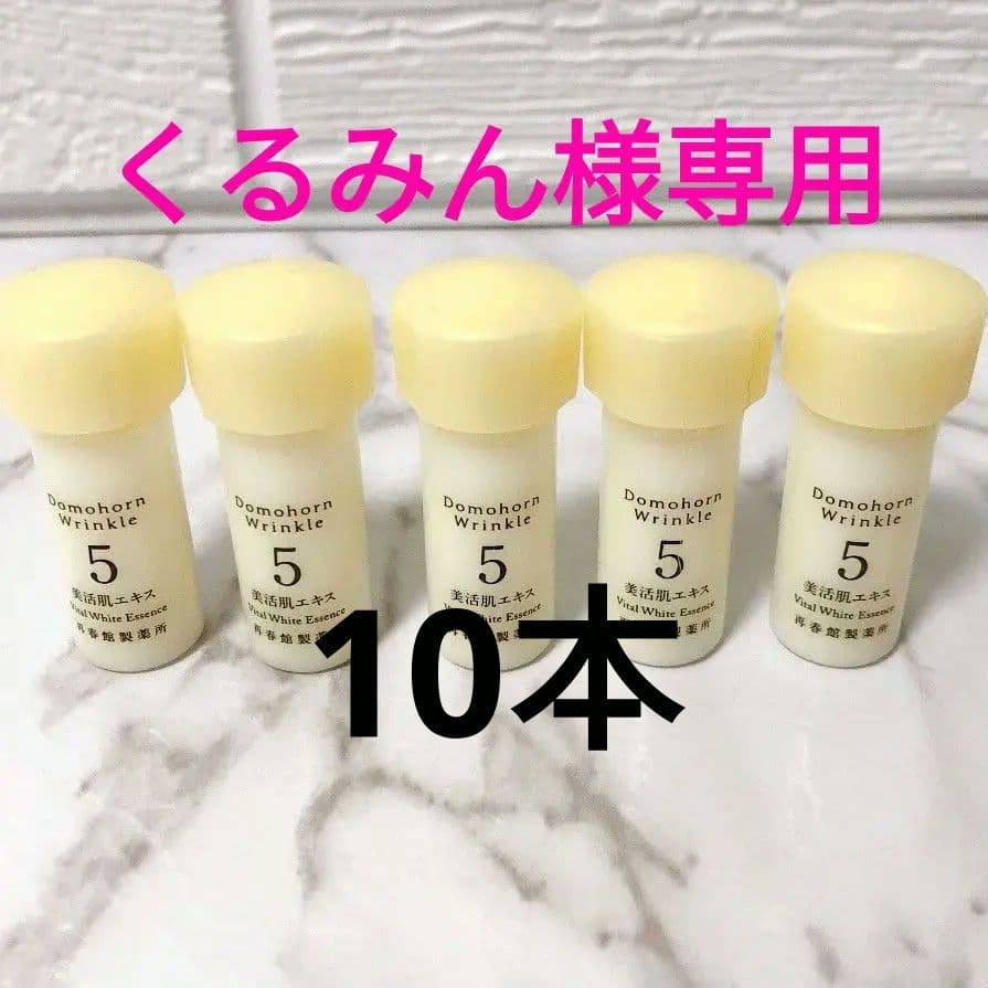 くるみん✨美活肌エキス 10本 シミ予防、シワ改善のドモホルンリンクル『美活肌エキス』の商品詳細と