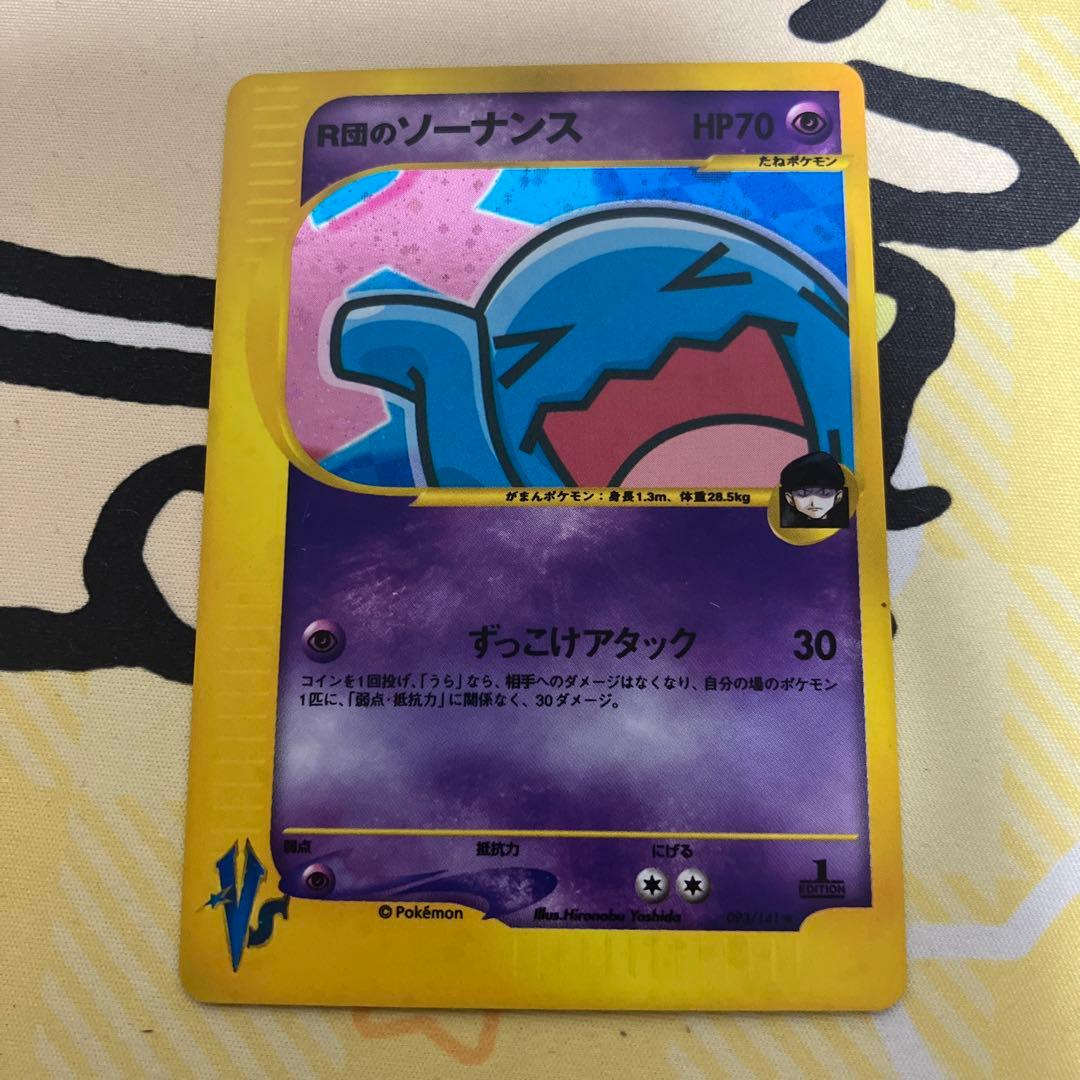 R団のソーナンス　VS カードe R団のソーナンス ポケモンカードe VS R団のソーナンス ポケモンカード