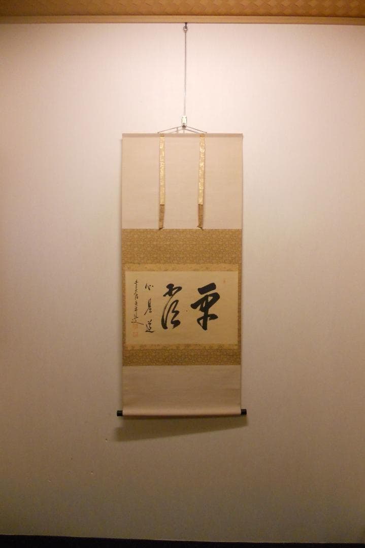 掛け軸 前大徳 龍王寺 大橋香林 筆『 平常心是道 』 紙本 茶掛 掛軸