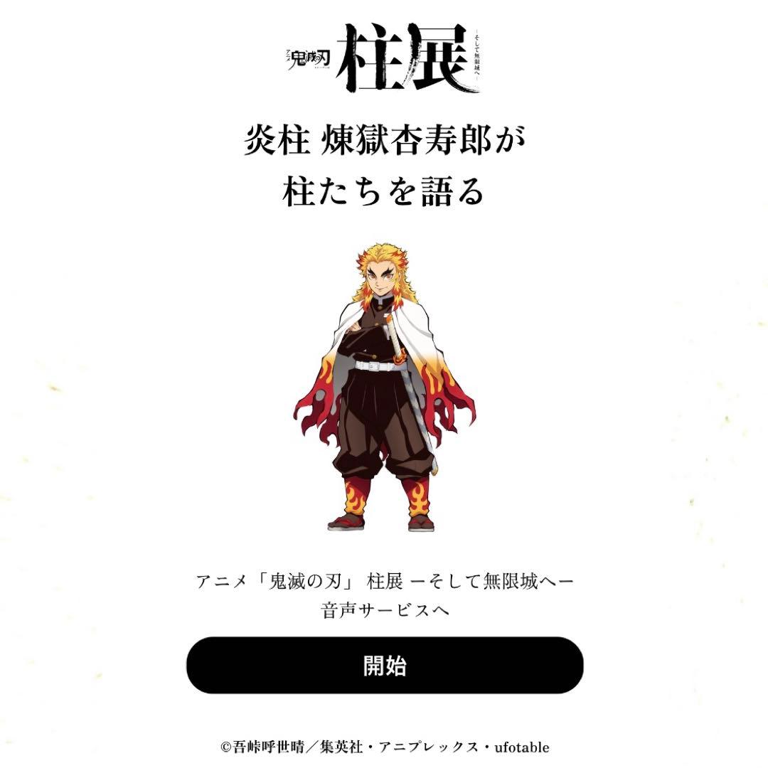 鬼滅の刃 柱展〈柱札/炎柱 煉獄杏寿郎〉入場者特典【柱紹介QRコード