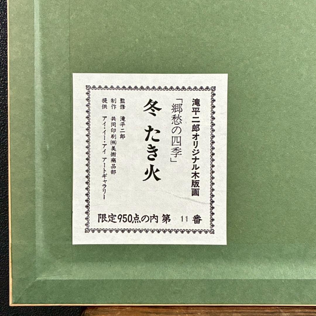 山桜様専用】美品 滝平二郎「郷愁の四季 冬 たき火」「春 さくらさくら