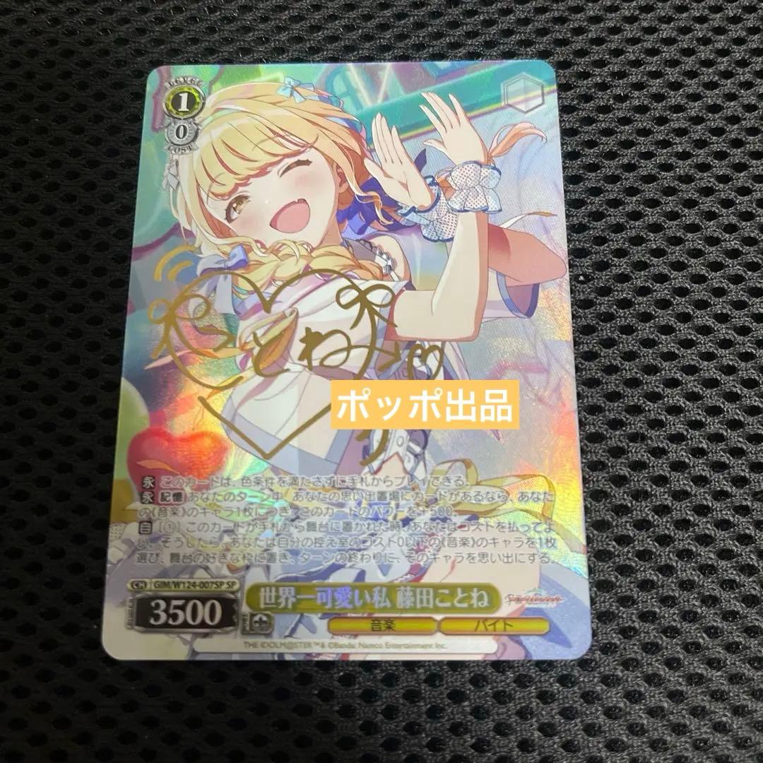 WS ヴァイスシュヴァルツ 世界一可愛い私 藤田ことね SP サイン - メルカリ
