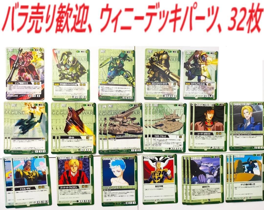 ガンダムウォー 緑ウィニーデッキパーツ 17種 32枚 ジオン ユニット