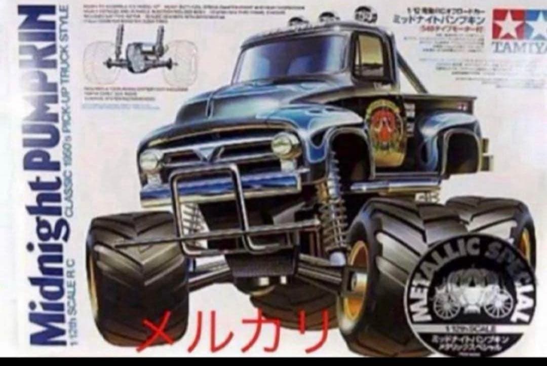 タミヤ ラジコン ミッドナイトパンプキン メタリックスペシャル - メルカリ
