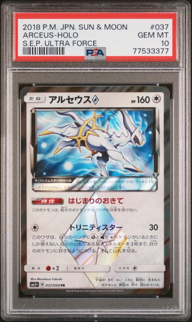 アルセウス◇ プリズムスター psa10 ポケモンカード sm 世界に70枚