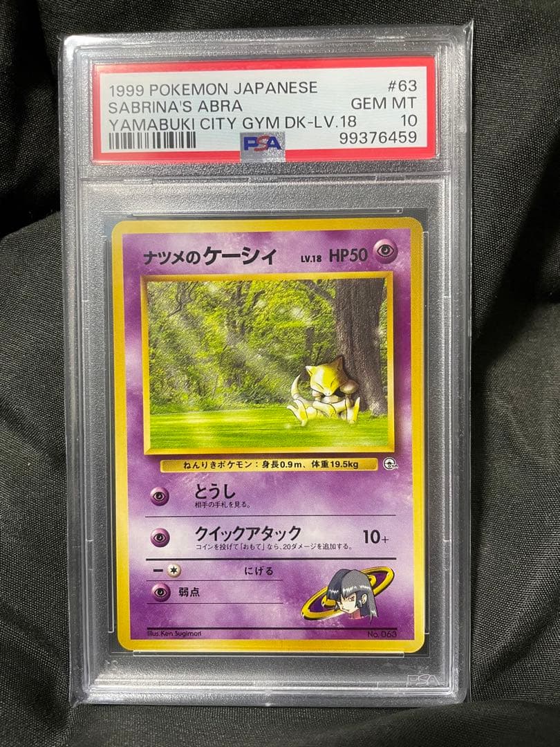 世界55枚 PSA10 ナツメのケーシィ abra 旧裏 90 - メルカリ