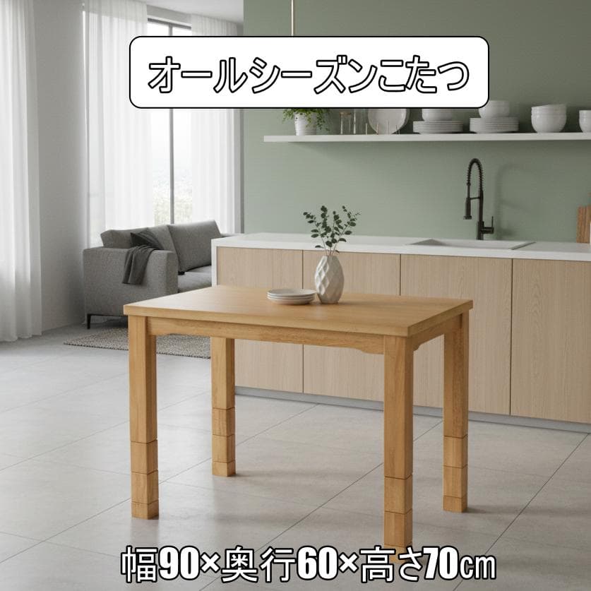 【新品】高さ6段階調節可能！ダイニングこたつテーブル（90×60cm）天然木製 楽天市場】高さ6段階調節ダイニングこたつ 90×60cm テレビ朝日 テレ朝