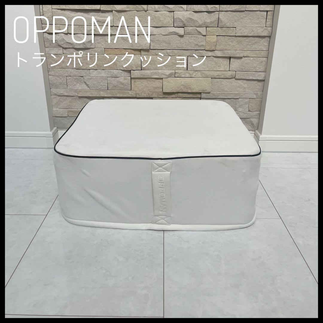 OPPOMAN　オッポマン　トランポリン　クッション　ダイエット　トレーニング OPPOMAN（オッポマン） クッショントランポリン 家庭用 大人用