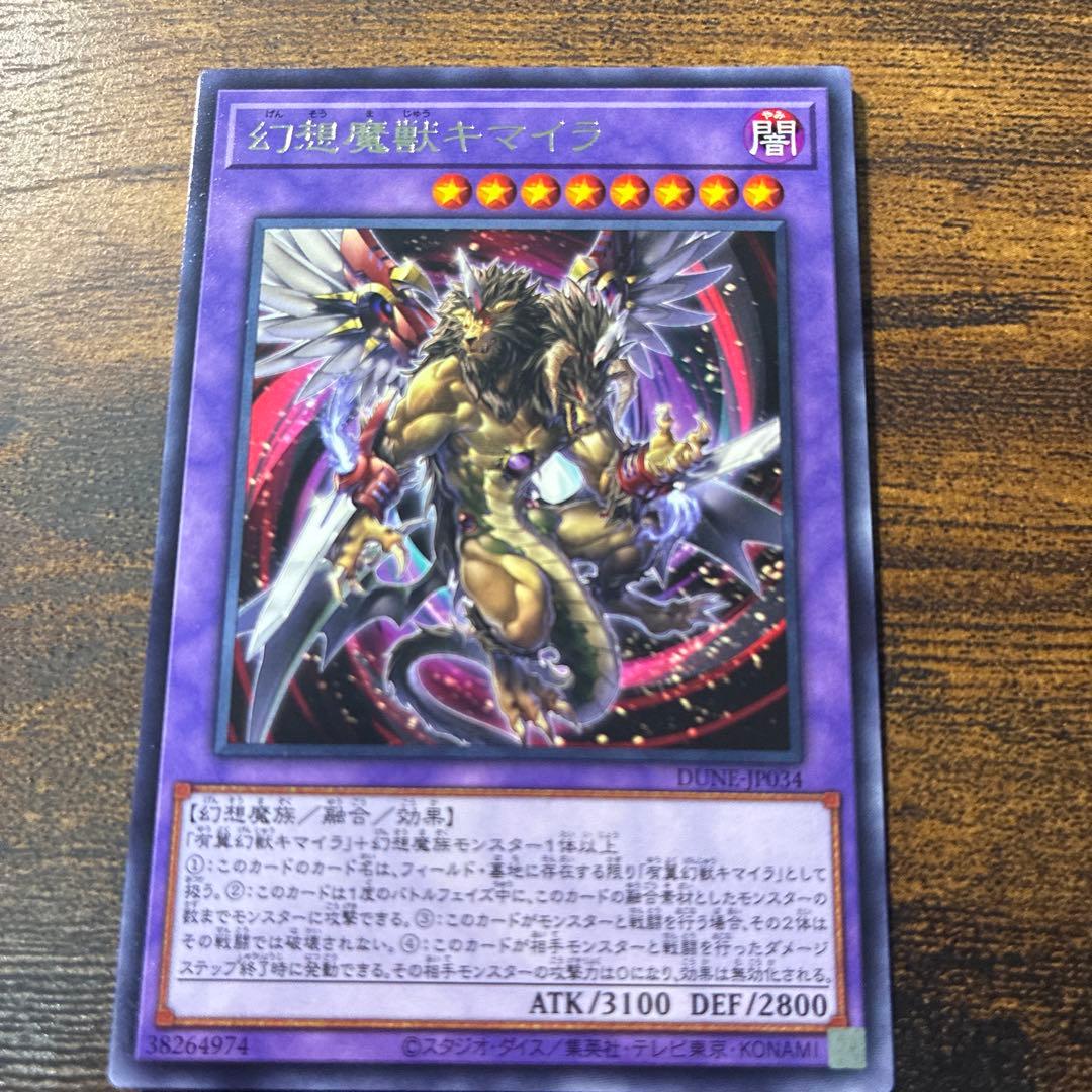 幻想魔獣キマイラ (遊戯王) - メルカリ