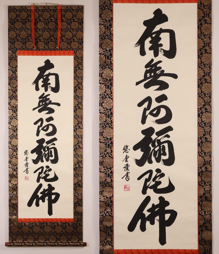真作】悠堂 六字名号 南無阿弥陀仏佛 絹本 掛軸 共箱 仏具 MB257
