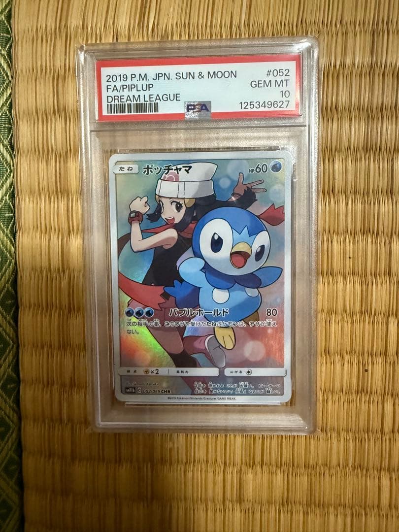 ポッチャマ CHR[sm11b 052/049] PSA10