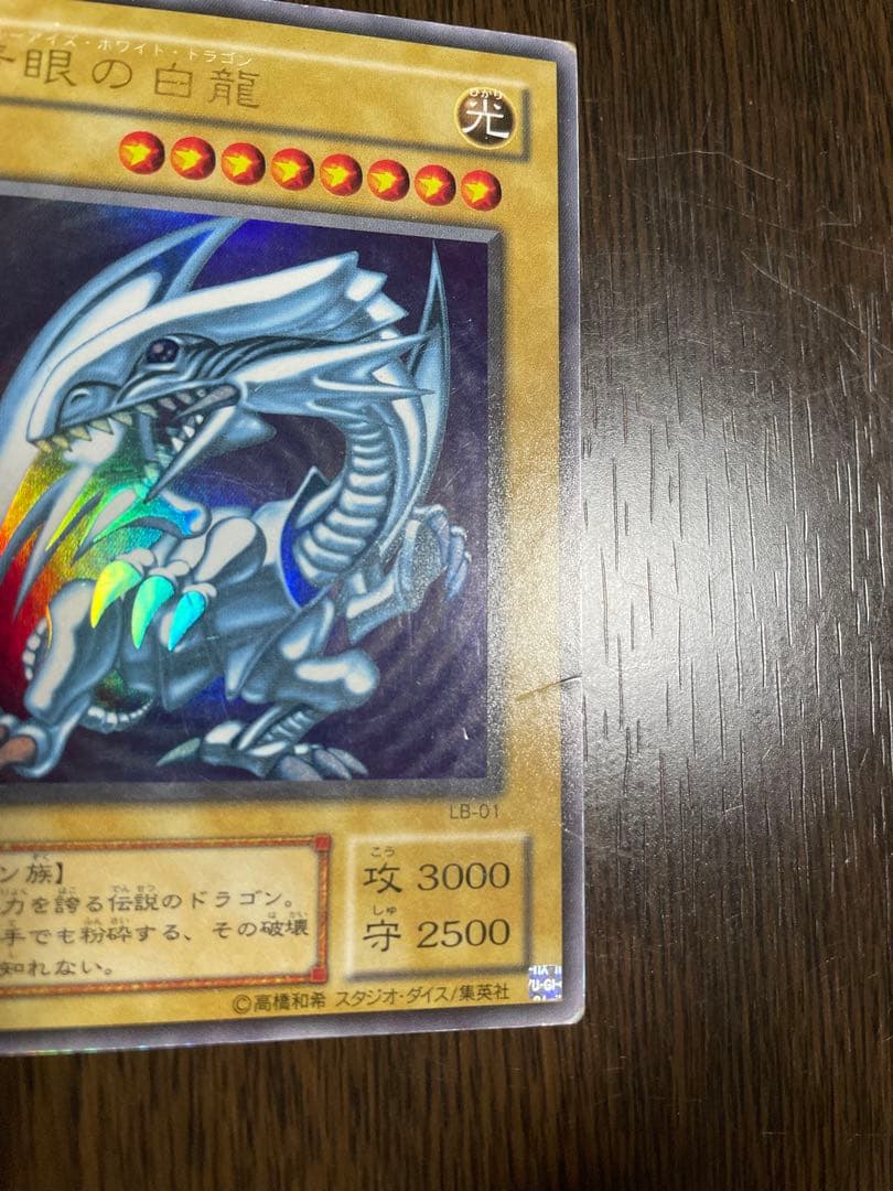 青眼の白竜 ブルーアイズホワイトドラゴン LB-01 2期 - メルカリ
