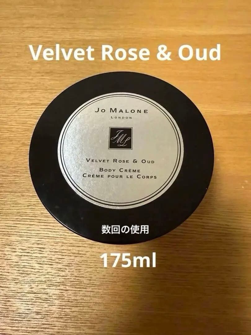 Jo Malone Velvet Rose & Oud ボディクリーム175mg ヴェルベット ローズ ＆ ウード ボディ クレーム | ジョー マローン