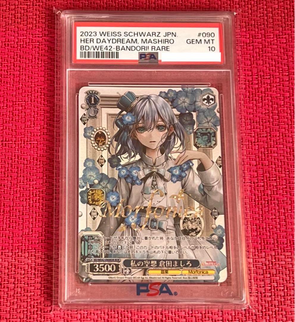 ヴァイスシュバルツ 私の空想 倉田ましろ psa10 bdr