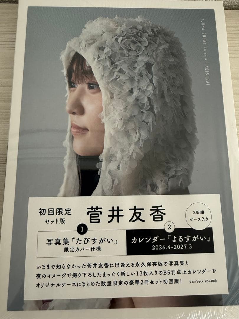 菅井友香 写真集 たびすがい 初回盤 よるすがい カレンダー - メルカリ