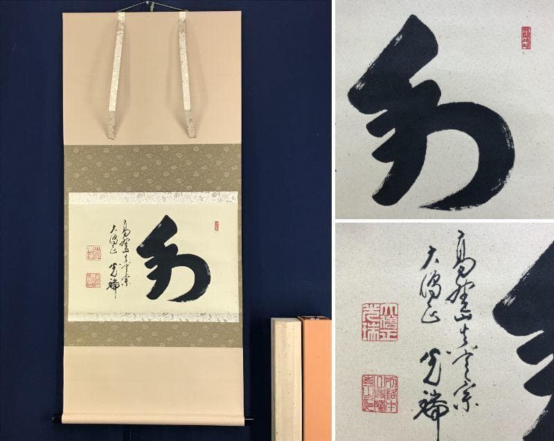 真作/高野山大僧正/久保光瑞/和/横物/掛軸/名家伝来/AE-100 sou_ys7035322