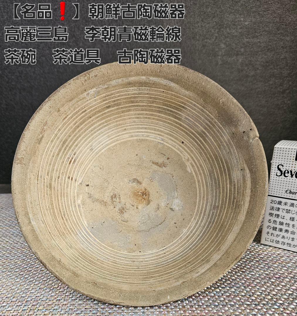 名品❗】朝鮮古美術 朝鮮古陶磁器 古玩 高麗三島茶碗 李朝青磁輪線茶碗
