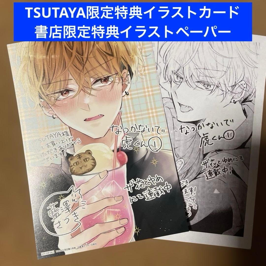 特典のみ】なつかないで虎くん 1 TSUTAYA限定 イラストカード ペーパー