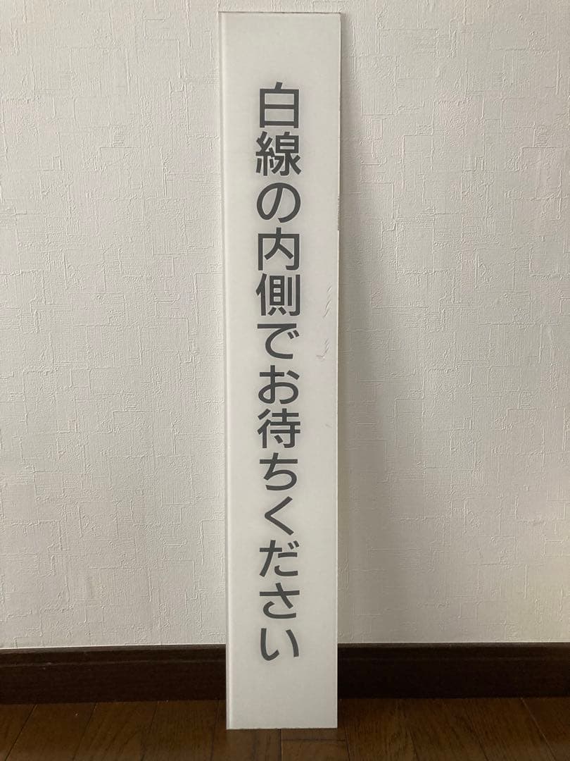 希少！国鉄昭和時代、ホーム注意案内表示『白線の内側でお待ちください』プレート板 希少！国鉄昭和時代、ホーム注意案内表示『白線の内側でお待ちください