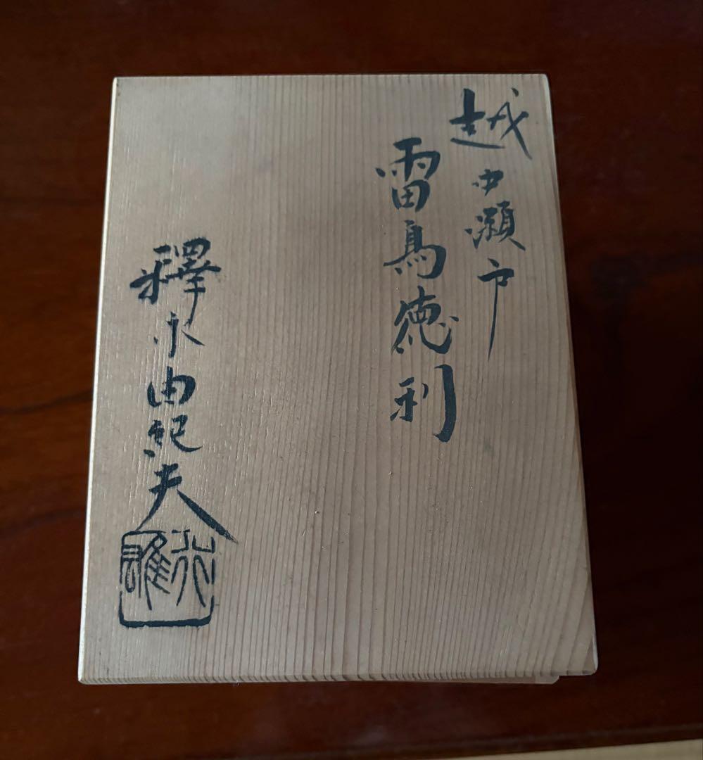 未使用品】越中瀬戸焼 釋永由紀夫 雷鳥徳利 御猪口セット - メルカリ