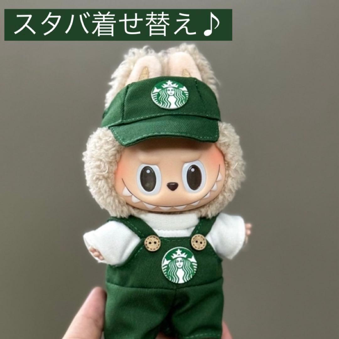 数量限定》ラブブ服 ぬい服スターバックススタバ17cm着せ替え3点セット