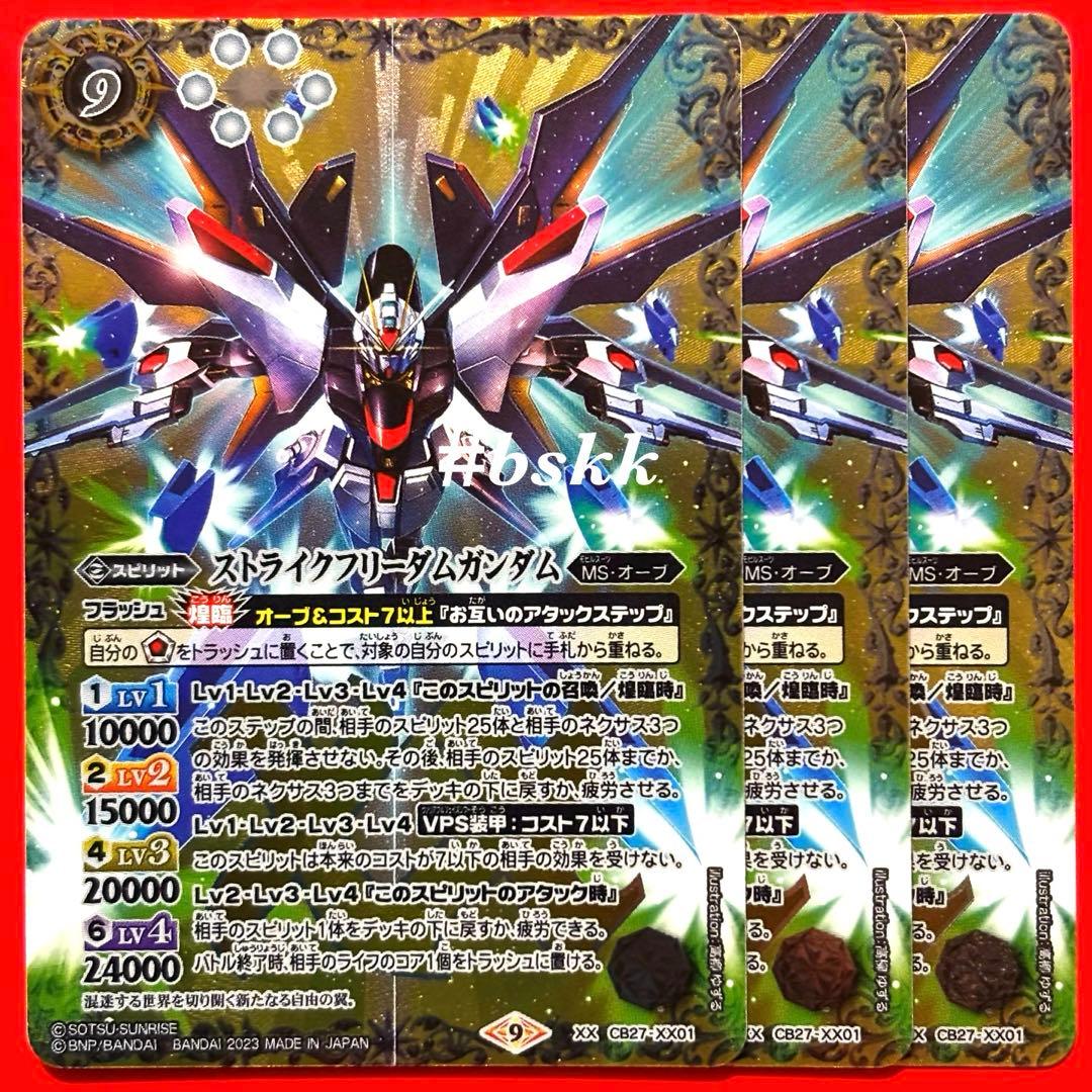 59916195バトルスピリッツ　ストライクフリーダムガンダム　3枚 ストライクフリーダムガンダム弐式（シークレット）｜バトルスピリッツ