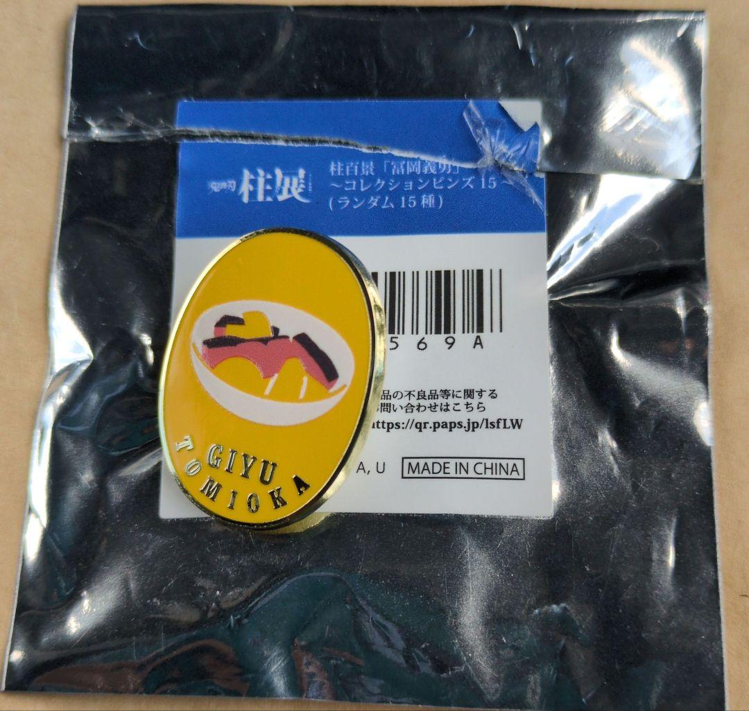 鬼滅の刃 柱展 コレクションピンズ 冨岡義勇 鮭大根 - メルカリ