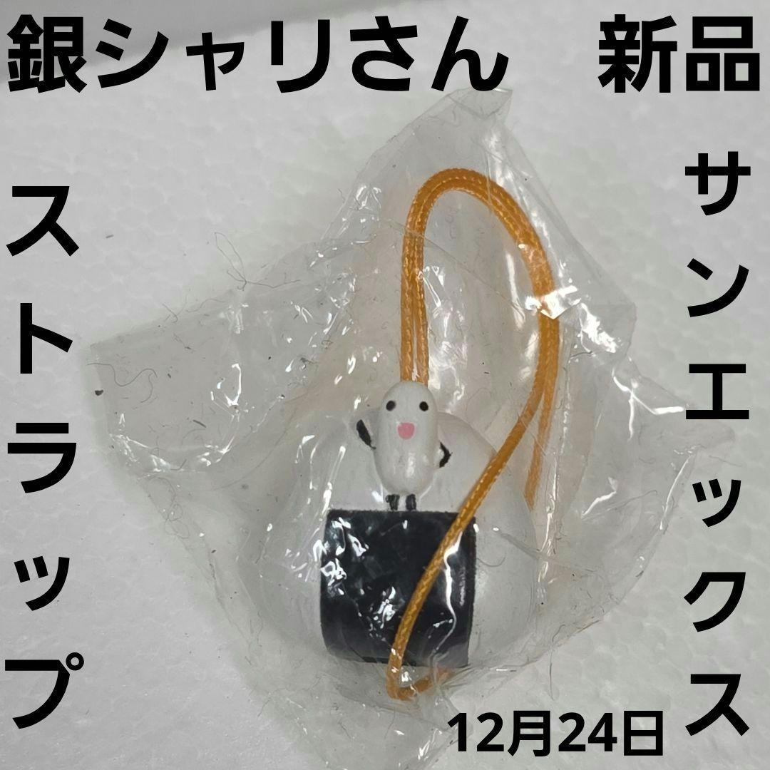 銀シャリさん フィギュア ストラップ サンエックス 平成 レトロ レア