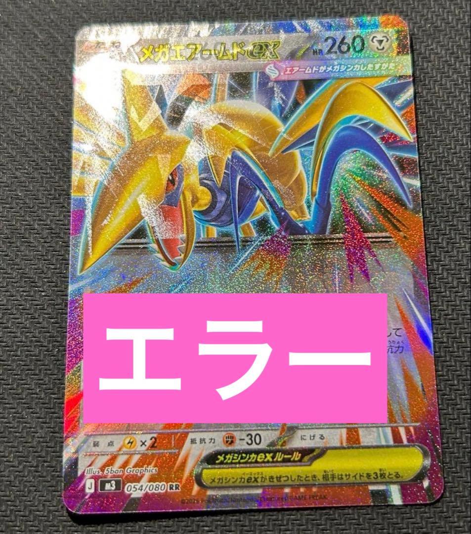 メガエアームドex RR文字ホロズレエラーカード【ポケモンカード