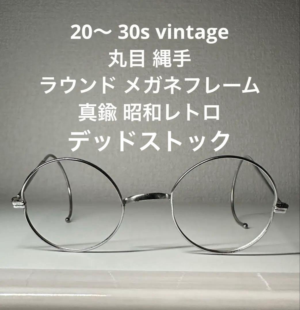 20〜 30s vintage 丸目 縄手 ラウンド メガネフレーム 真鍮 戦後