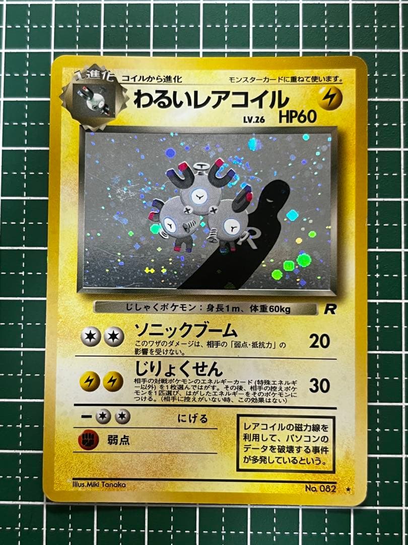 わるいレアコイル 旧裏 ☆ 第4弾拡張パック ロケット団 - メルカリ