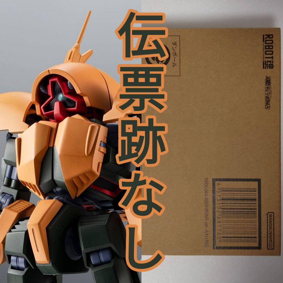 ROBOT魂 ＜SIDE MS＞ NRX-044 アッシマー 輸送箱未開封 - メルカリ