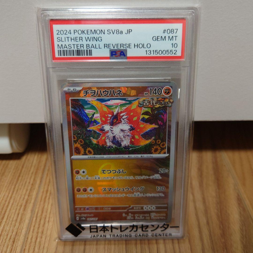 ポケモンカード チヲハウハネマスターボールミラー PSA10 カンダシンジ