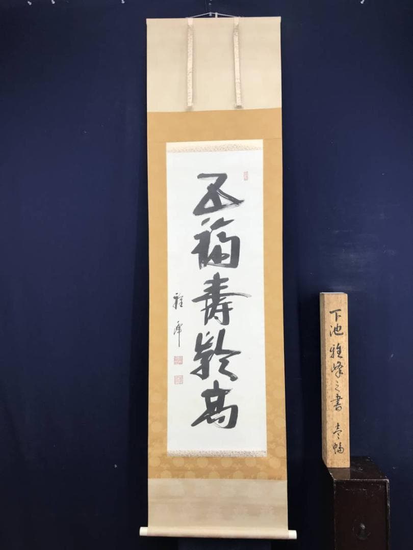 下地雅峰/一行書/五福寿齢高/茶道具/茶掛/禅語/掛軸/名家伝来/AD-159