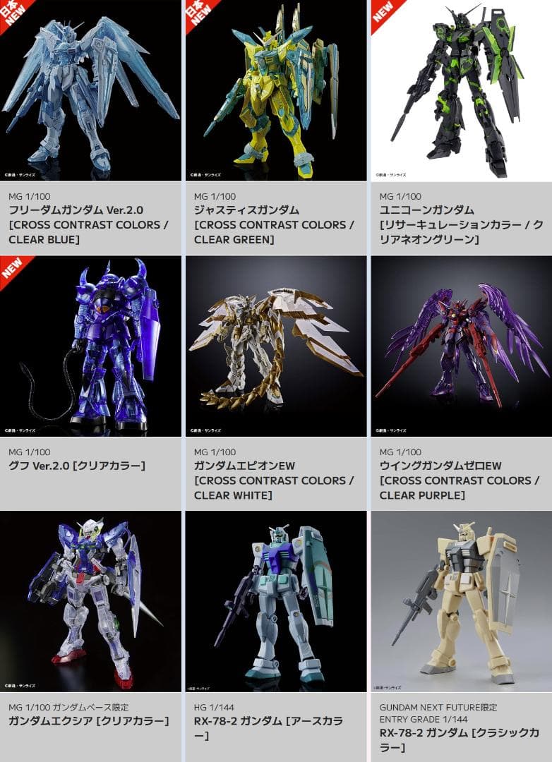 GNF限定 グフユニコーンエピオンフリーダムウィングガンダムセット